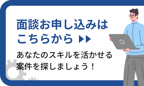 面談お申し込みはこちらから