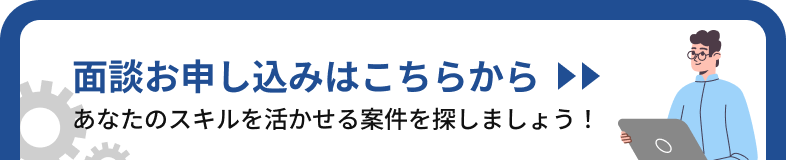 面談お申し込みはこちらから