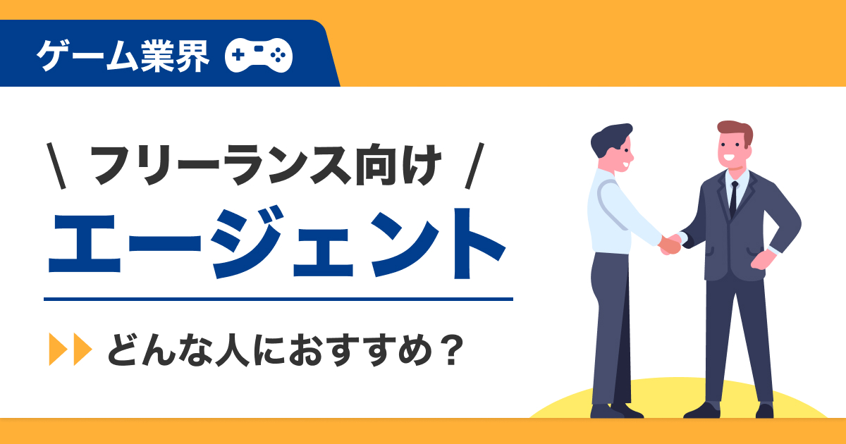 【ゲーム業界】フリーランス向けエージェントはどんな人におすすめ？