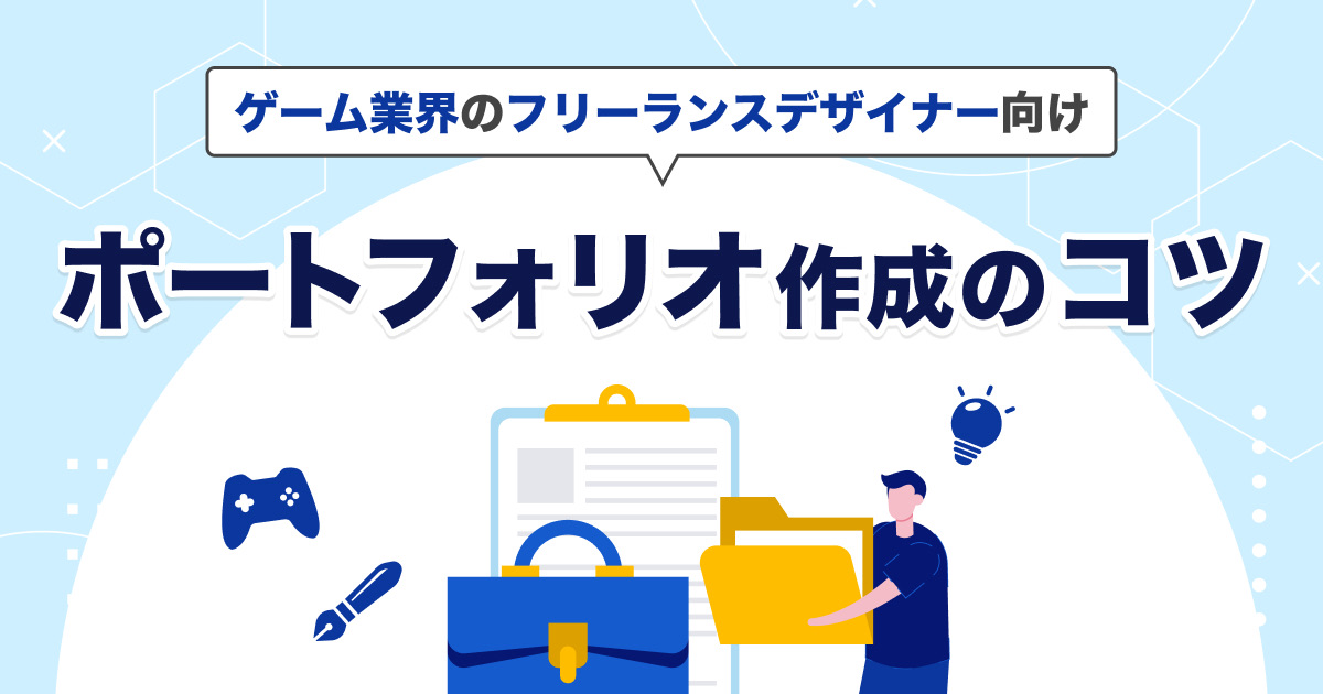 【ゲーム業界のフリーランスデザイナー向け】案件を掴む！ポートフォリオ作成のコツ
