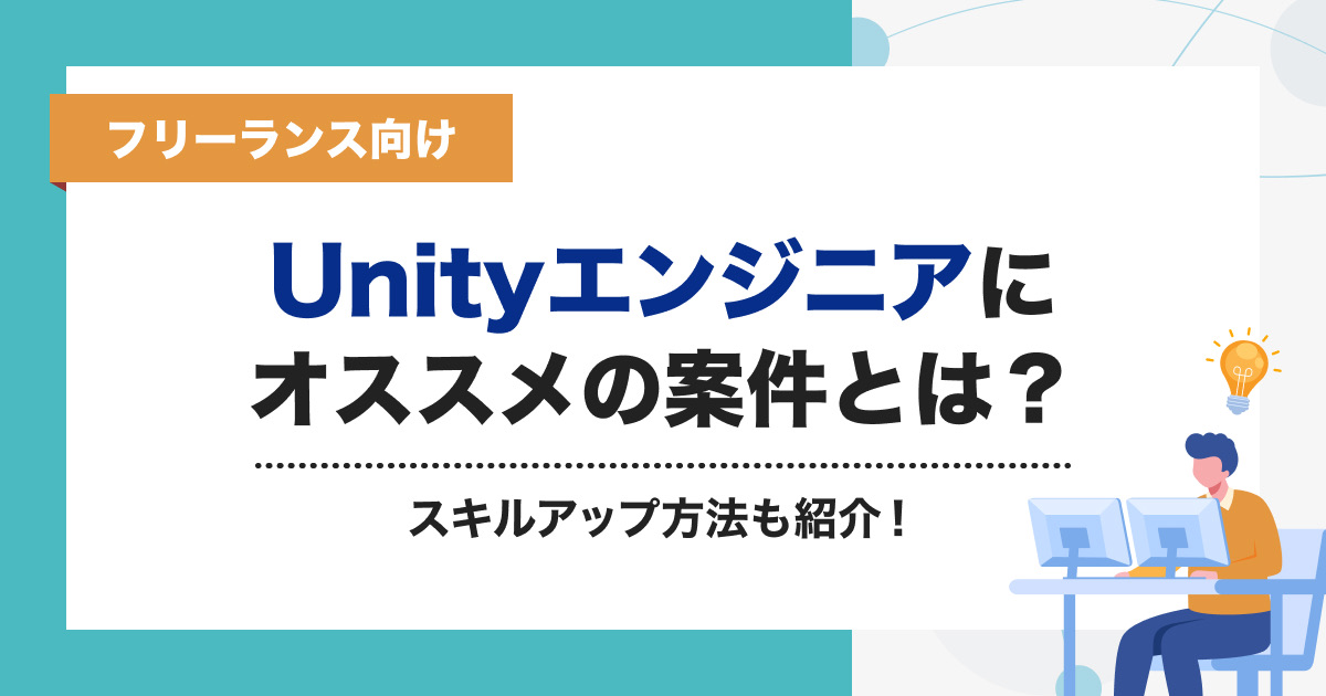 【フリーランス向け】Unityエンジニアにオススメの案件とは？スキルアップ方法も紹介！