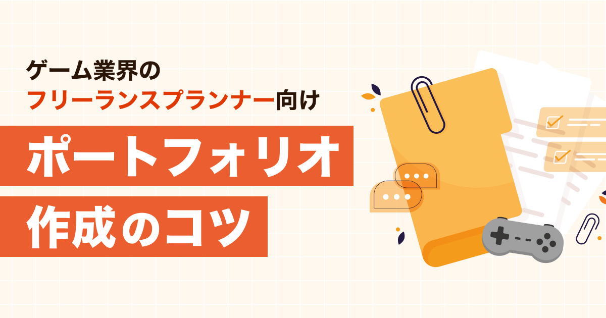 【ゲーム業界のフリーランスプランナー向け】案件を掴む！ポートフォリオ作成のコツ
