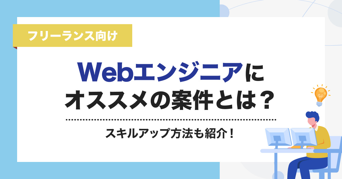 【フリーランス向け】Webエンジニアにオススメの案件とは？スキルアップ方法も紹介！