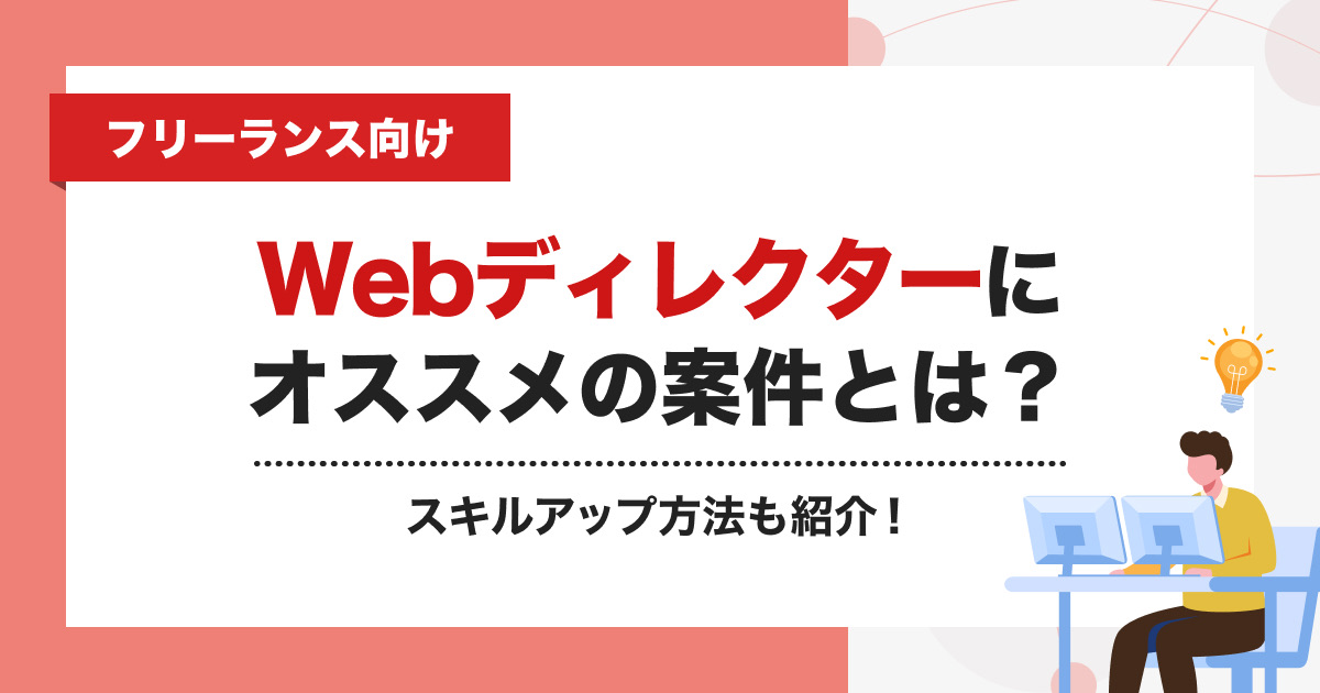 【フリーランス向け】Webディレクターにオススメの案件とは？スキルアップ方法も紹介！