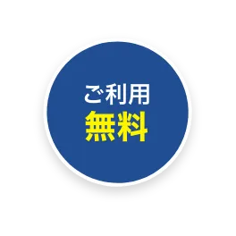 ご利用無料
