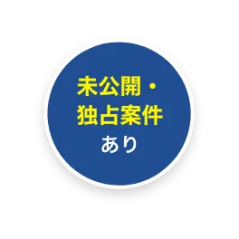 未公開・独占案件あり