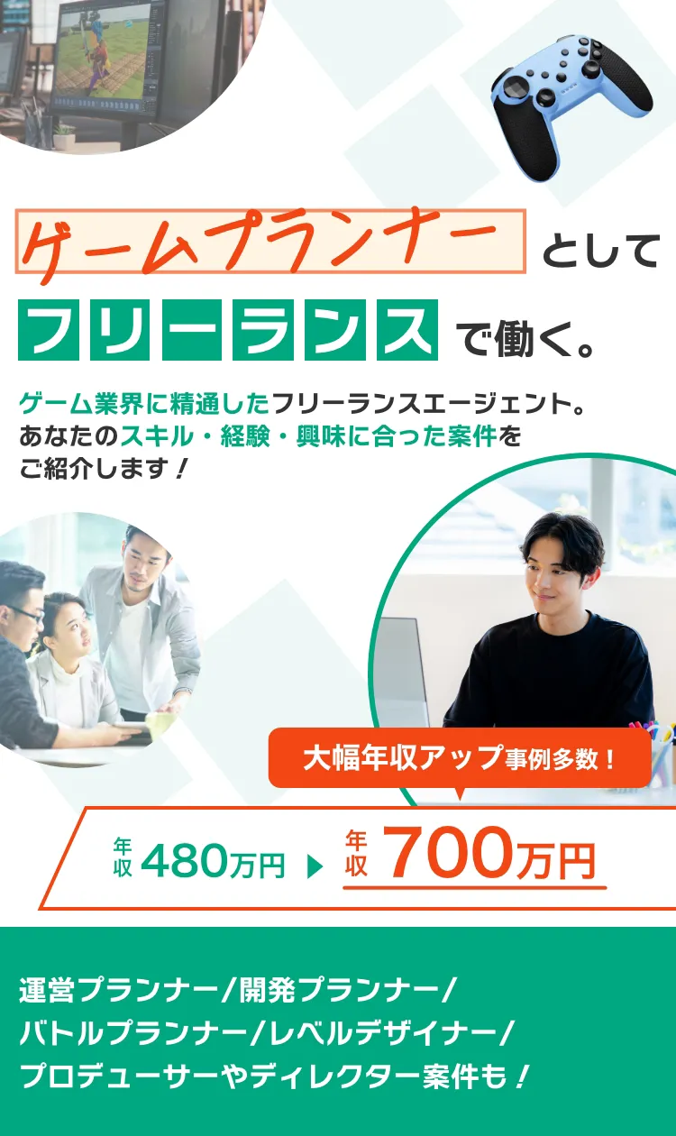 ゲームプランナーとしてフリーランスで働く