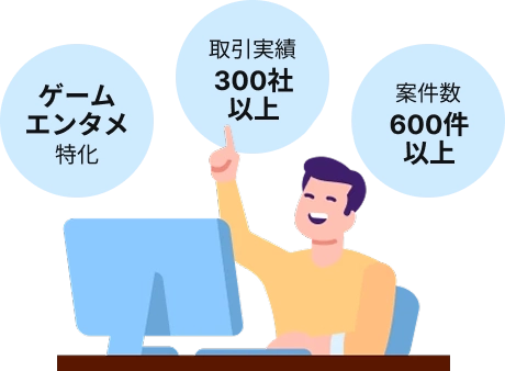 ゲームエンタメ特化・取引実績300社以上・案件数600件以上