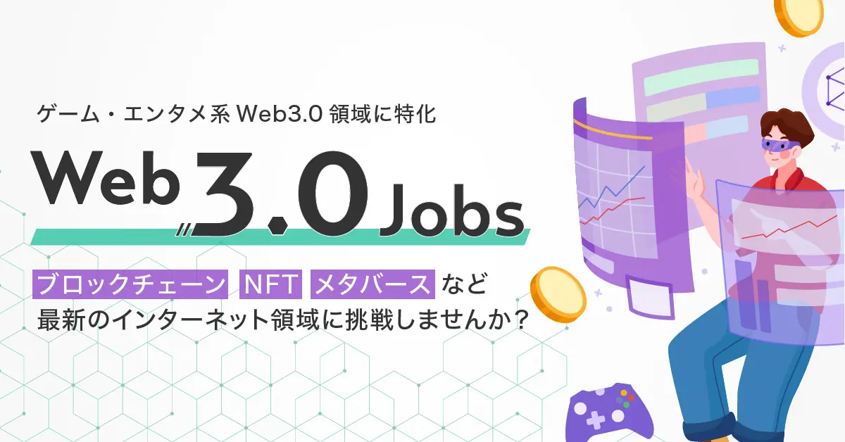 ゲームエンタメ系Web3.0領域に特化した「Web3.0 Jobs」