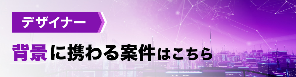 背景デザイナー案件