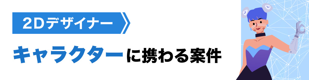 キャラクターデザイナーの案件をみる