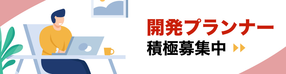 開発プランナー積極募集中！