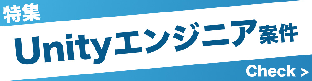 Unityエンジニア案件特集