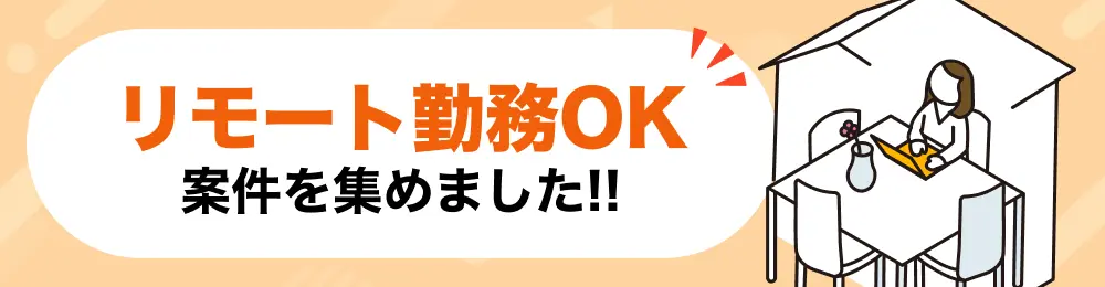 特集：リモートOK案件